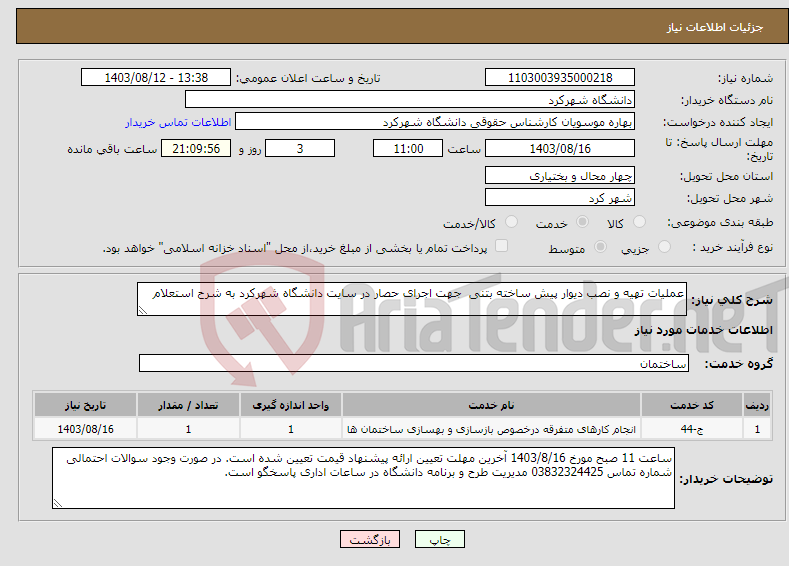 تصویر کوچک آگهی نیاز انتخاب تامین کننده-عملیات تهیه و نصب دیوار پیش ساخته بتنی جهت اجرای حصار در سایت دانشگاه شهرکرد به شرح استعلام 