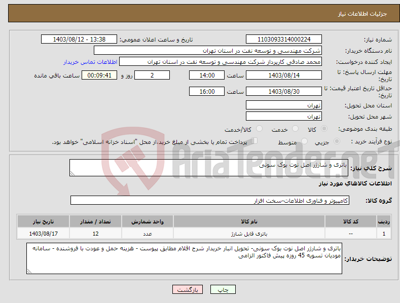 تصویر کوچک آگهی نیاز انتخاب تامین کننده-باتری و شارژر اصل نوت بوک سونی