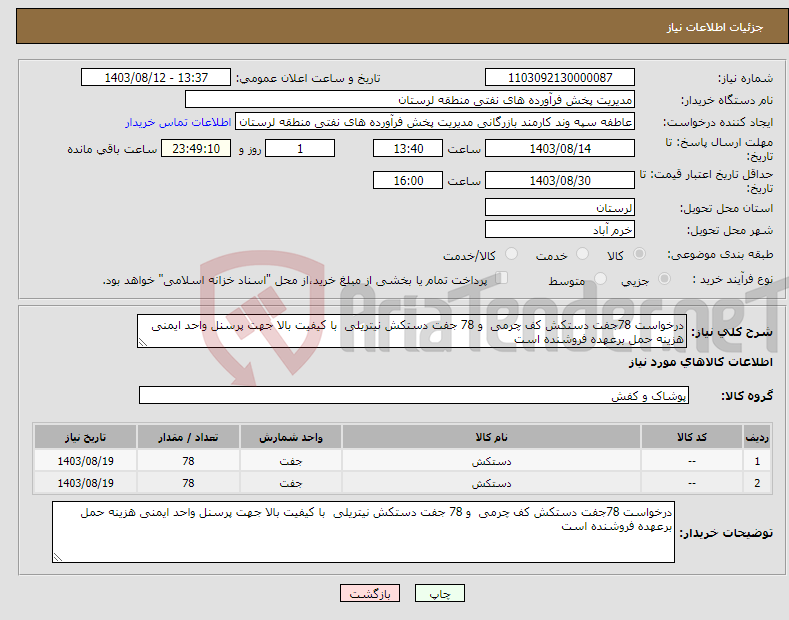 تصویر کوچک آگهی نیاز انتخاب تامین کننده-درخواست 78جفت دستکش کف چرمی و 78 جفت دستکش نیتریلی با کیفیت بالا جهت پرسنل واحد ایمنی هزینه حمل برعهده فروشنده است