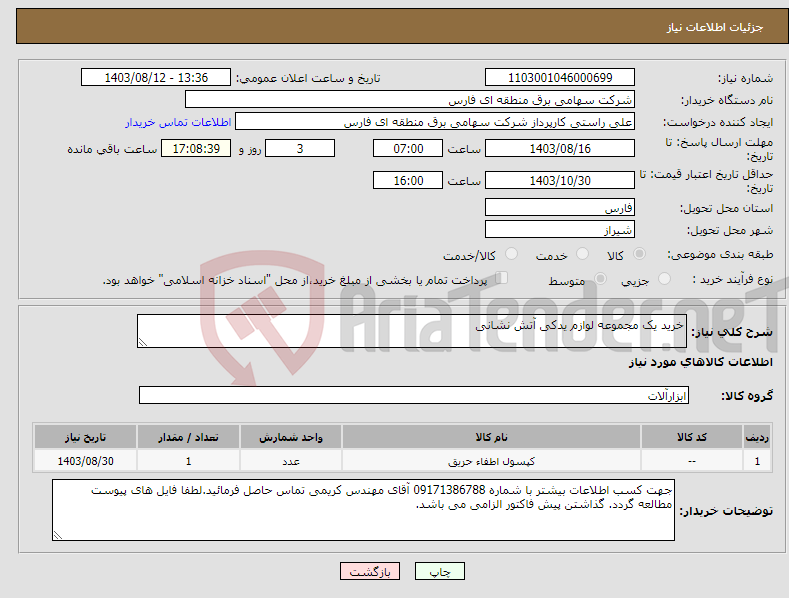 تصویر کوچک آگهی نیاز انتخاب تامین کننده-خرید یک مجموعه لوازم یدکی آتش نشانی 