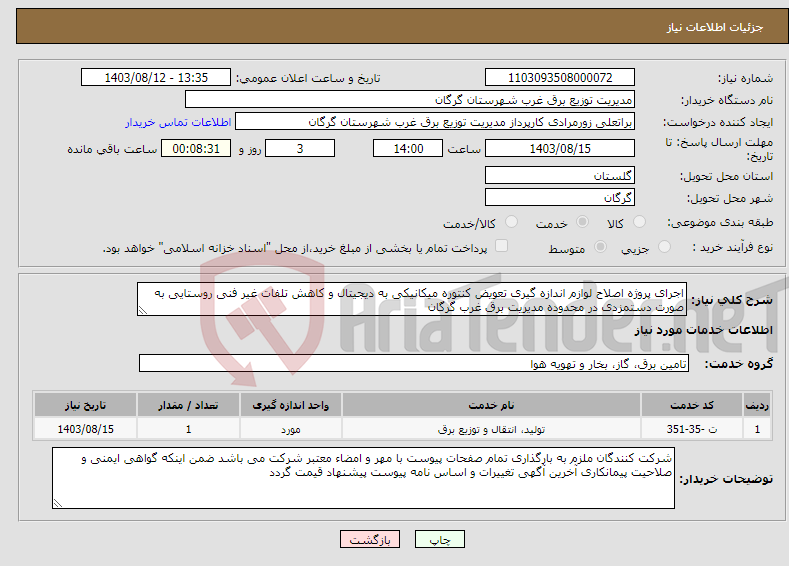 تصویر کوچک آگهی نیاز انتخاب تامین کننده-اجرای پروژه اصلاح لوازم اندازه گیری تعویض کنتوره میکانیکی به دیجیتال و کاهش تلفات غیر فنی روستایی به صورت دستمزدی در محدوده مدیریت برق غرب گرگان