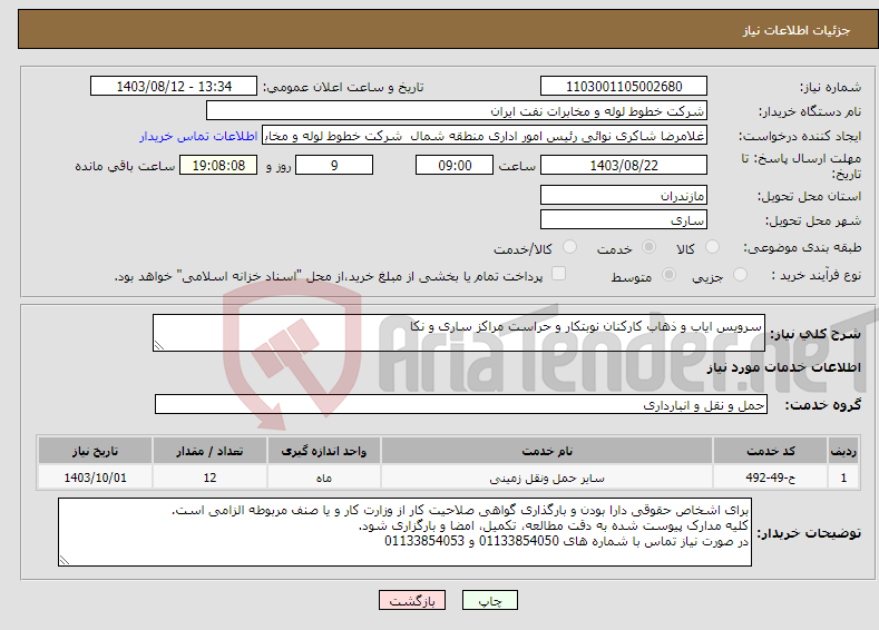 تصویر کوچک آگهی نیاز انتخاب تامین کننده-سرویس ایاب و ذهاب کارکنان نوبتکار و حراست مراکز ساری و نکا 