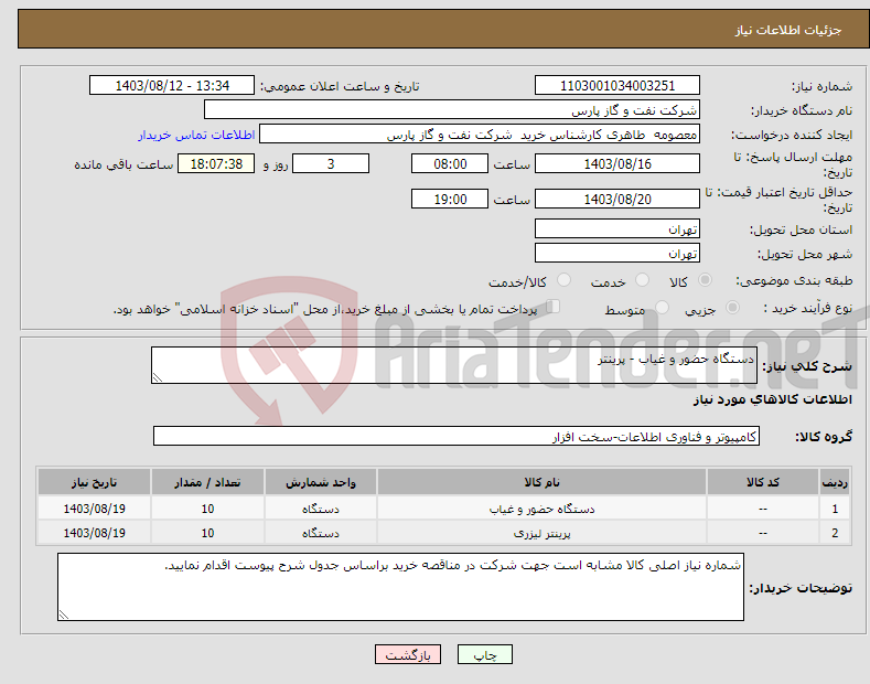 تصویر کوچک آگهی نیاز انتخاب تامین کننده-دستگاه حضور و غیاب - پرینتر