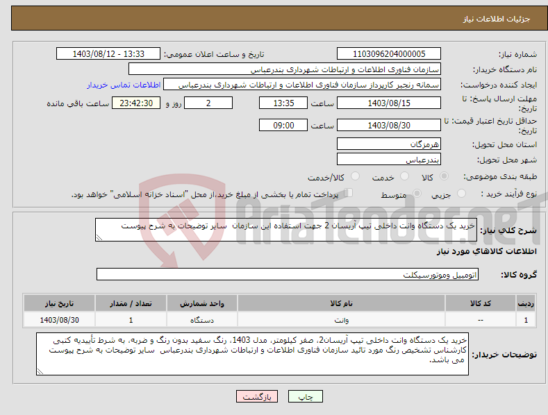 تصویر کوچک آگهی نیاز انتخاب تامین کننده-خرید یک دستگاه وانت داخلی تیپ آریسان 2 جهت استفاده این سازمان سایر توضیحات به شرح پیوست