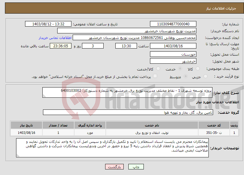 تصویر کوچک آگهی نیاز انتخاب تامین کننده-پروژه توسعه شهری 1 - نقاط مختلف مدیریت توزیع برق خرمشهر به شماره دستورکار: 6400103002 