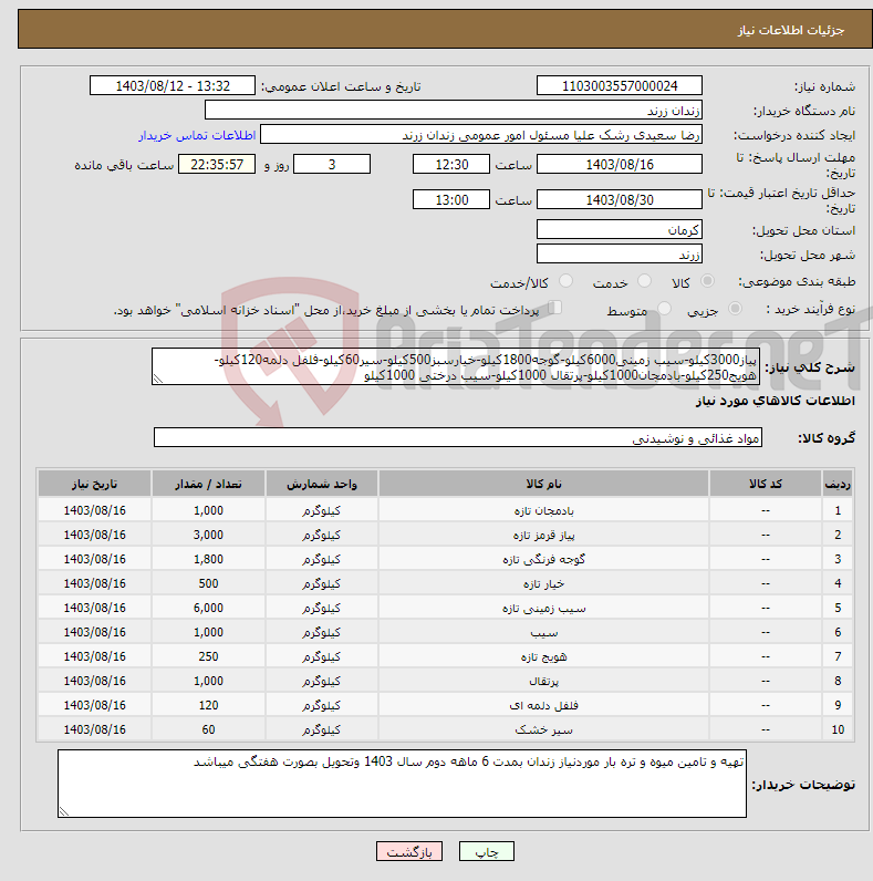 تصویر کوچک آگهی نیاز انتخاب تامین کننده-پیاز3000کیلو-سیب زمینی6000کیلو-گوجه1800کیلو-خیارسبز500کیلو-سیر60کیلو-فلفل دلمه120کیلو-هویج250کیلو-بادمجان1000کیلو-پرتقال 1000کیلو-سیب درختی 1000کیلو