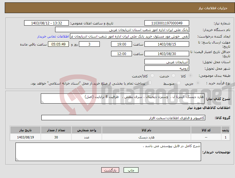 تصویر کوچک آگهی نیاز انتخاب تامین کننده-هارد دیسک اینترنا ل ، وسترن دیجیتال ، سری بنفش ، ظرفیت 8 ترابایت (اصل) 