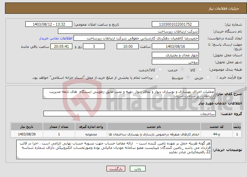 تصویر کوچک آگهی نیاز انتخاب تامین کننده-عملیات اجرای بهسازی و نوسازی دیوار و نمای دیوار ،تهیه و نصب عایق رطوبتی ایستگاه های تابعه مدیریت ارتباطات زیر ساخت استان