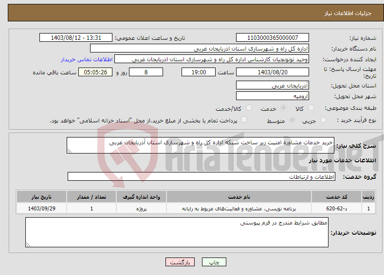 تصویر کوچک آگهی نیاز انتخاب تامین کننده-خرید خدمات مشاوره امنیت زیر ساخت شبکه اداره کل راه و شهرسازی استان آذربایجان غربی