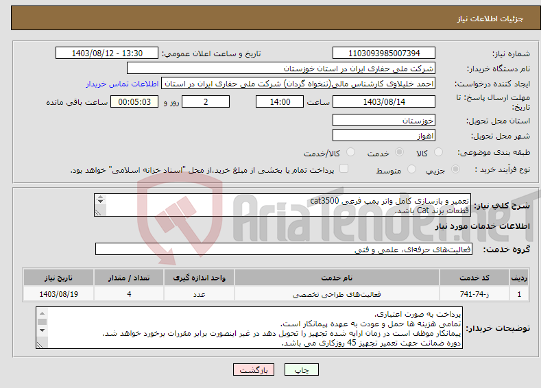 تصویر کوچک آگهی نیاز انتخاب تامین کننده-تعمیر و بازسازی کامل واتر پمپ فرعی cat3500 قطعات برند Cat باشد. 