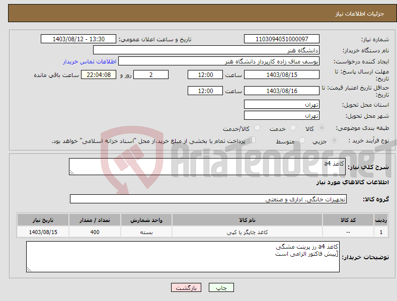 تصویر کوچک آگهی نیاز انتخاب تامین کننده-کاغذ a4