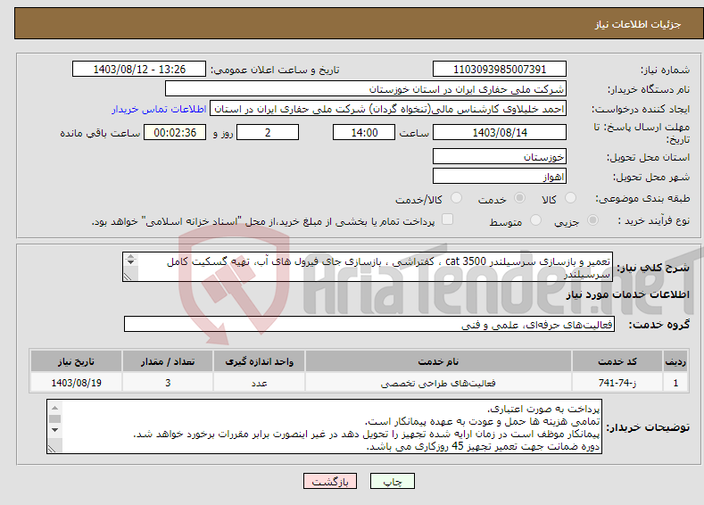 تصویر کوچک آگهی نیاز انتخاب تامین کننده-تعمیر و بازسازی سرسیلندر cat 3500 ، کفتراشی ، بازسازی جای فیرول های آب، تهیه گسکیت کامل سرسیلندر تهیه و نصب کلیه قطعات سرسیلندر برند Cat باشد. 