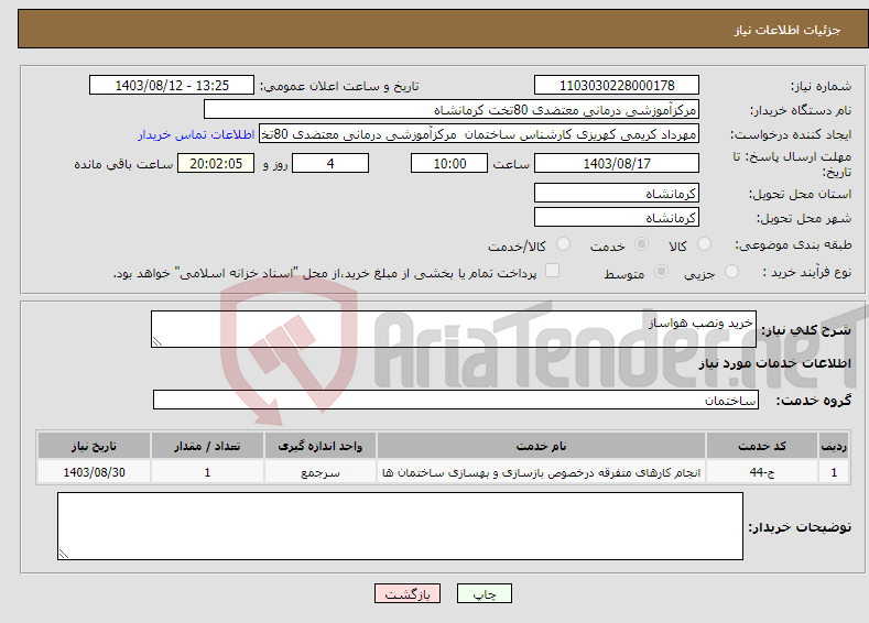 تصویر کوچک آگهی نیاز انتخاب تامین کننده-خرید ونصب هواساز
