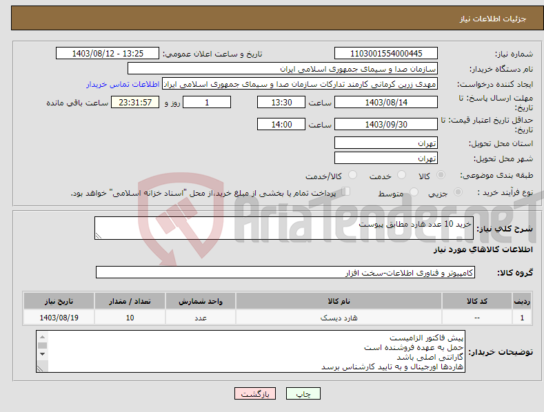 تصویر کوچک آگهی نیاز انتخاب تامین کننده-خرید 10 عدد هارد مطابق پیوست