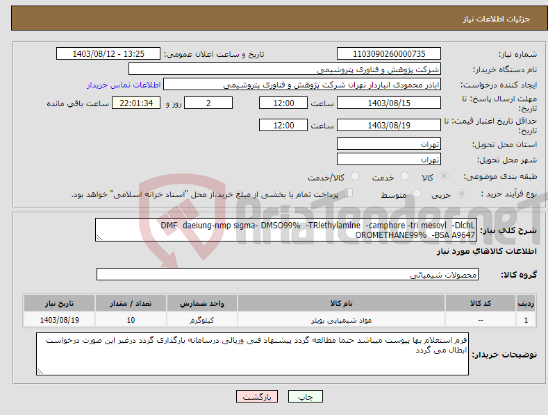 تصویر کوچک آگهی نیاز انتخاب تامین کننده-DMF daeiung-nmp sigma- DMSO99% -TRlethylamlne -camphore -tri mesoyl -DlchL OROMETHANE99% -BSA A9647
