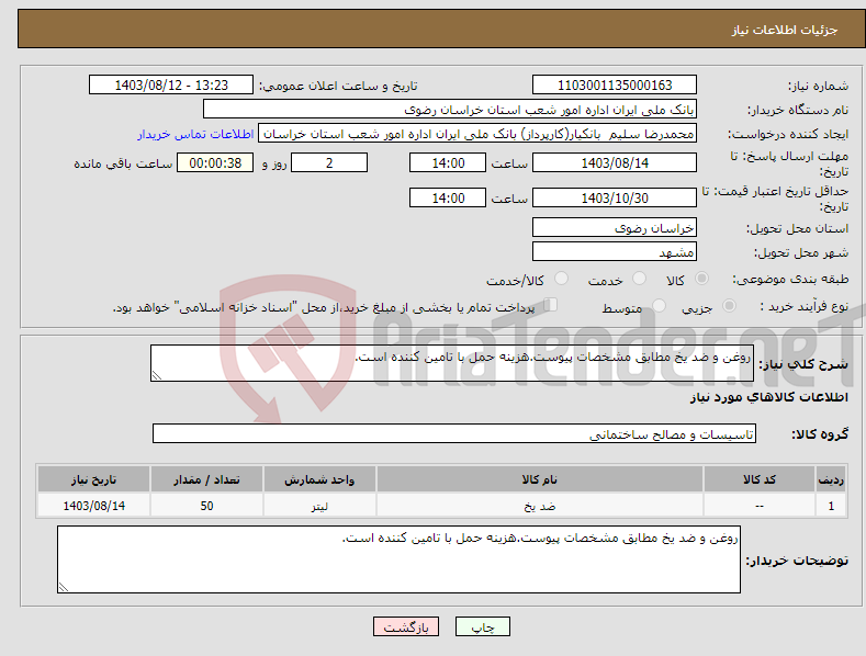 تصویر کوچک آگهی نیاز انتخاب تامین کننده-روغن و ضد یخ مطابق مشخصات پیوست.هزینه حمل با تامین کننده است.