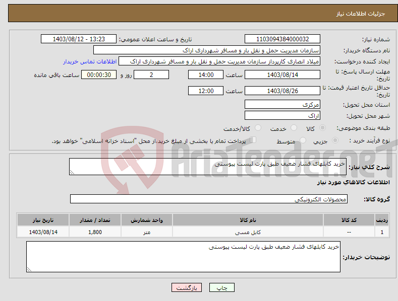 تصویر کوچک آگهی نیاز انتخاب تامین کننده-خرید کابلهای فشار ضعیف طبق پارت لیست پیوستی