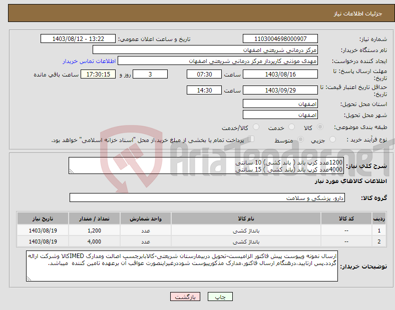 تصویر کوچک آگهی نیاز انتخاب تامین کننده-1200عدد کرپ باند ( باند کشی) 10 سانتی 4000عدد کرپ باند (باند کشی ) 15 سانتی