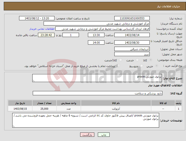 تصویر کوچک آگهی نیاز انتخاب تامین کننده-برانول صورتی provin