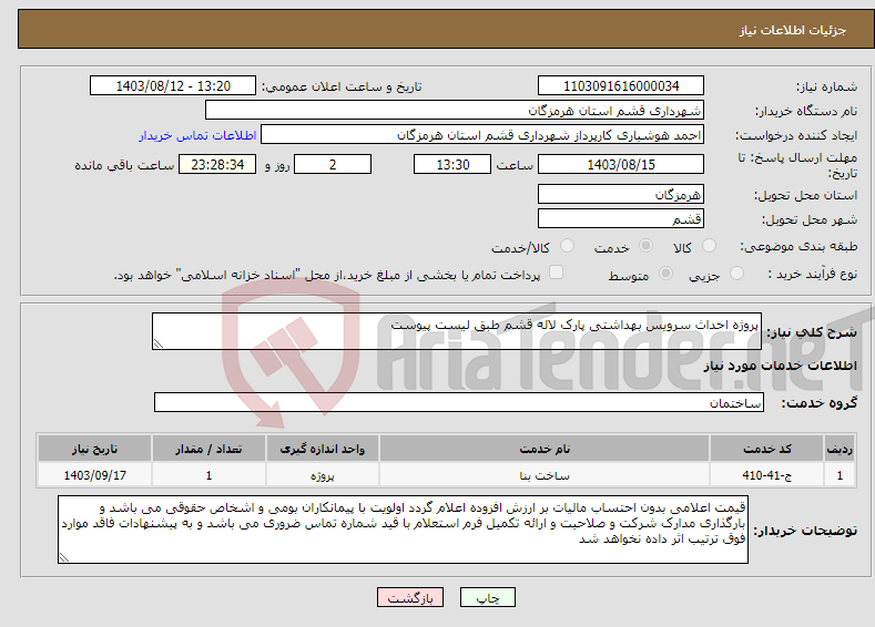 تصویر کوچک آگهی نیاز انتخاب تامین کننده-پروژه احداث سرویس بهداشتی پارک لاله قشم طبق لیست پیوست 