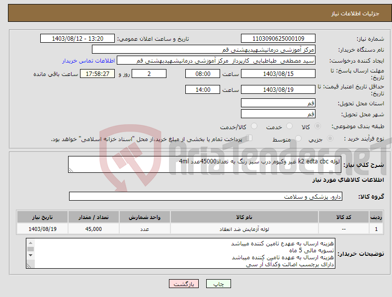تصویر کوچک آگهی نیاز انتخاب تامین کننده-لوله k2 edta cbc غیر وکیوم درب سبز رنگ به تعداد45000عدد 4ml
