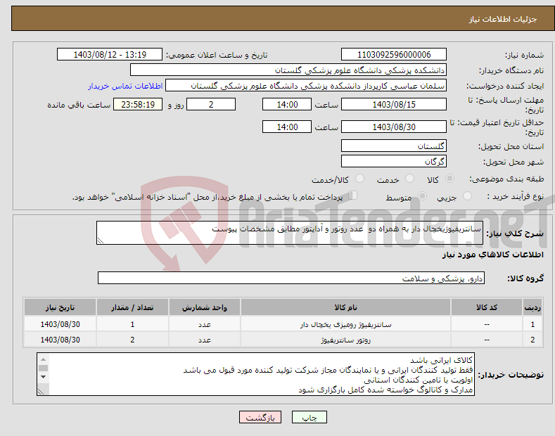 تصویر کوچک آگهی نیاز انتخاب تامین کننده-سانتریفیوژیخچال دار به همراه دو عدد روتور و آداپتور مطابق مشخصات پیوست