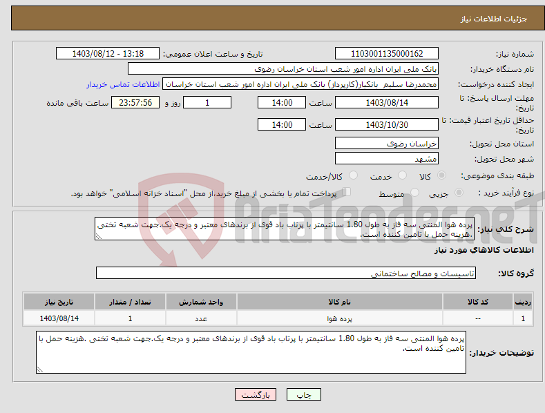 تصویر کوچک آگهی نیاز انتخاب تامین کننده-پرده هوا المنتی سه فاز به طول 1.80 سانتیمتر با پرتاب باد قوی از برندهای معتبر و درجه یک.جهت شعبه تختی .هزینه حمل با تامین کننده است.