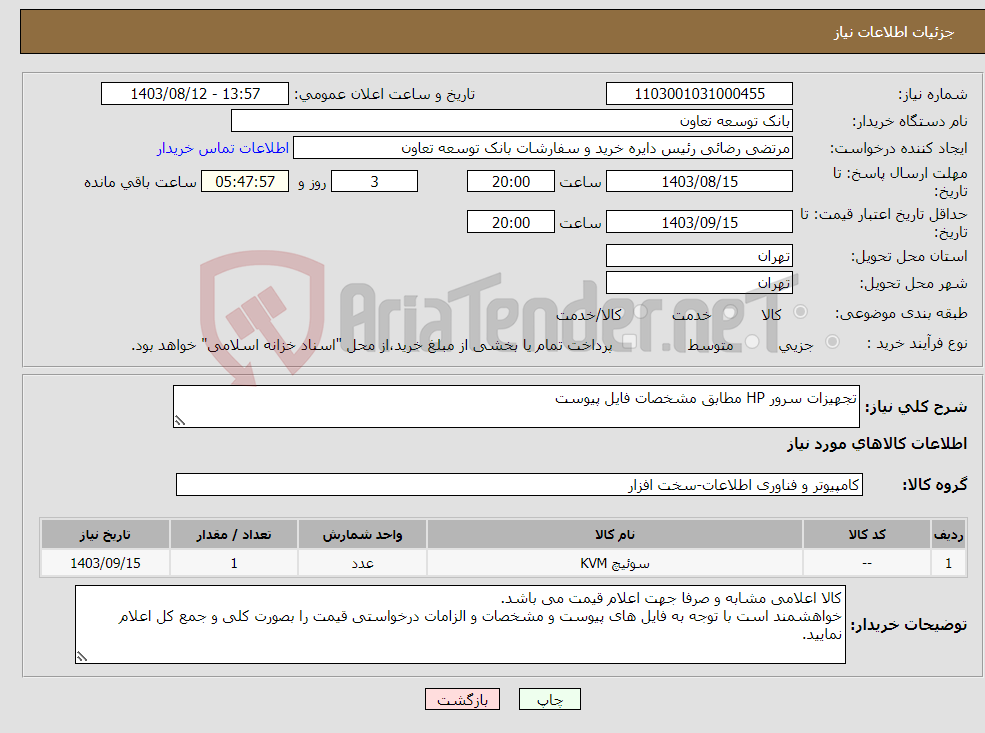 تصویر کوچک آگهی نیاز انتخاب تامین کننده-تجهیزات سرور HP مطابق مشخصات فایل پیوست