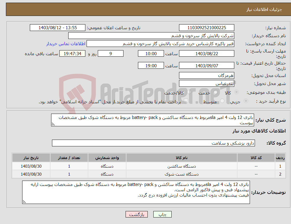 تصویر کوچک آگهی نیاز انتخاب تامین کننده-باتری 12 ولت 4 امپر slaمربوط به دستگاه ساکشن و battery- pack مربوط به دستگاه شوک طبق مشخصات پیوست 