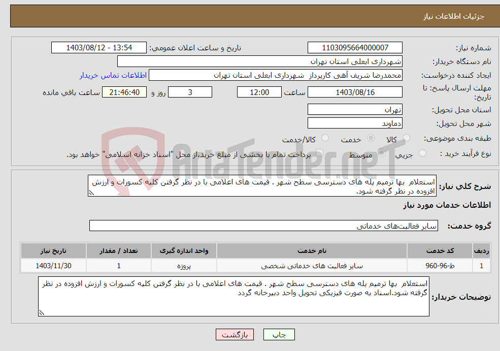 تصویر کوچک آگهی نیاز انتخاب تامین کننده-استعلام بها ترمیم پله های دسترسی سطح شهر . قیمت های اعلامی با در نظر گرفتن کلیه کسورات و ارزش افزوده در نظر گرفته شود.