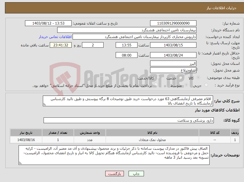 تصویر کوچک آگهی نیاز انتخاب تامین کننده- اقلام مصرفی آزمایشگاهی 63 مورد درخواست خرید طبق توضیحات 8 برگه پیوستی و طبق تائید کارشناس آزمایشگاه با تاریخ انقضای بالا