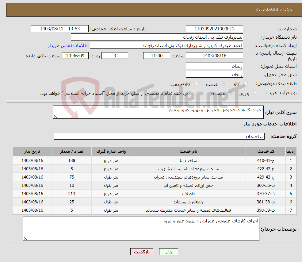 تصویر کوچک آگهی نیاز انتخاب تامین کننده-اجرای کارهای عمومی عمرانی و بهبود عبور و مرور