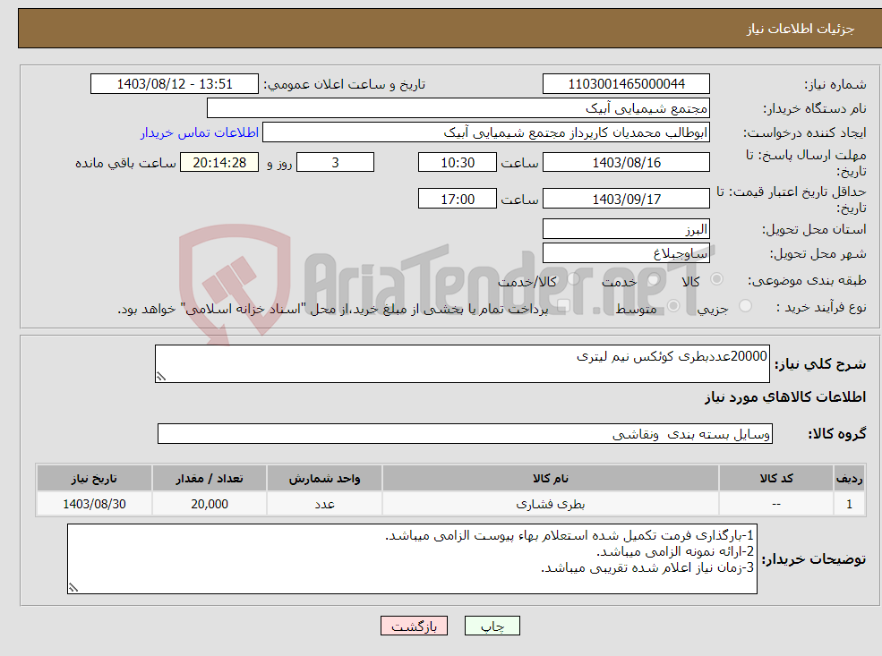 تصویر کوچک آگهی نیاز انتخاب تامین کننده-20000عددبطری کوئکس نیم لیتری 