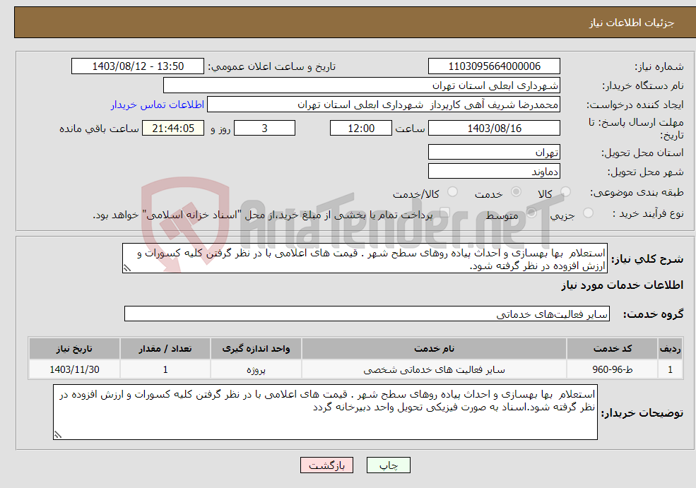 تصویر کوچک آگهی نیاز انتخاب تامین کننده-استعلام بها بهسازی و احداث پیاده روهای سطح شهر . قیمت های اعلامی با در نظر گرفتن کلیه کسورات و ارزش افزوده در نظر گرفته شود.