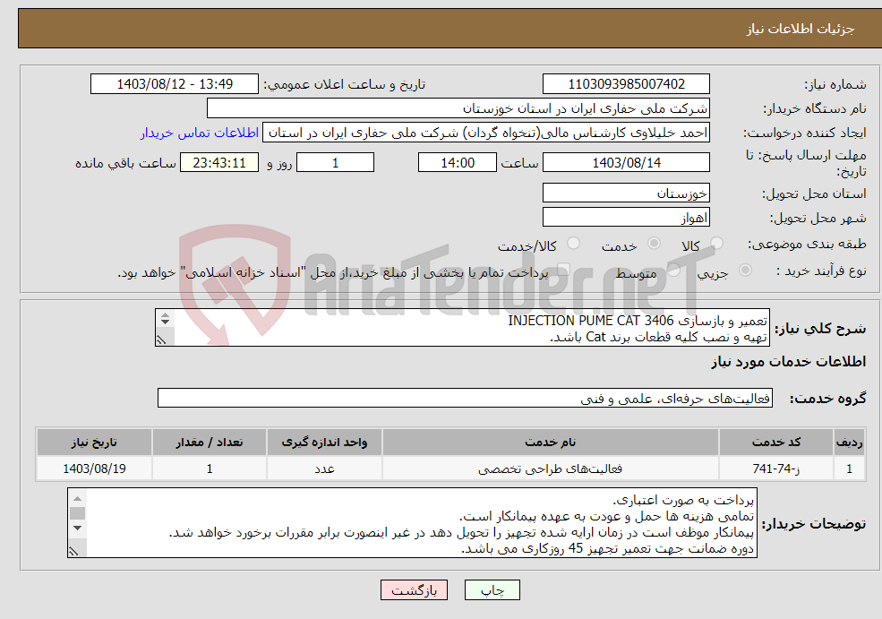 تصویر کوچک آگهی نیاز انتخاب تامین کننده-تعمیر و بازسازی INJECTION PUME CAT 3406 تهیه و نصب کلیه قطعات برند Cat باشد. 