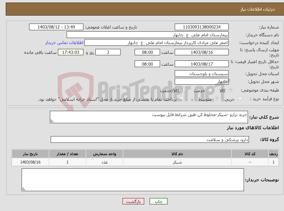 تصویر کوچک آگهی نیاز انتخاب تامین کننده-خرید ترازو -شیکر-مخلوط کن طبق شرایط فایل پیوست