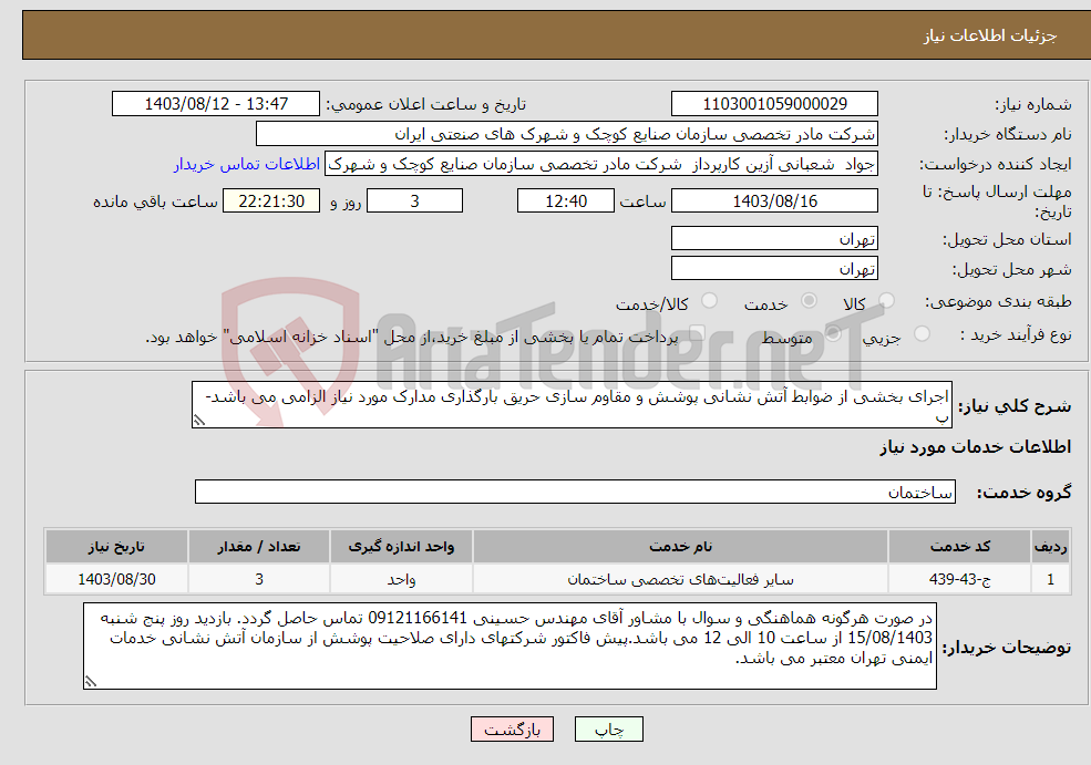 تصویر کوچک آگهی نیاز انتخاب تامین کننده-اجرای بخشی از ضوابط آتش نشانی پوشش و مقاوم سازی حریق بارگذاری مدارک مورد نیاز الزامی می باشد- پ