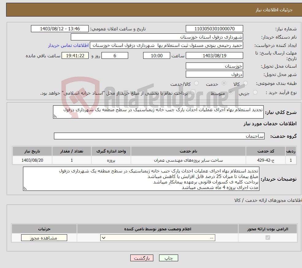 تصویر کوچک آگهی نیاز انتخاب تامین کننده-تجدید استعلام بهاء اجرای عملیات احداث پارک جنب خانه ژیمناستیک در سطح منطقه یک شهرداری دزفول 