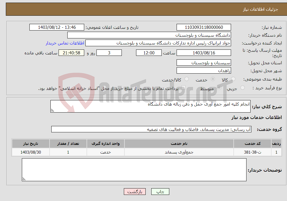 تصویر کوچک آگهی نیاز انتخاب تامین کننده-انجام کلیه امور جمع آوری حمل و دفن زباله های دانشگاه
