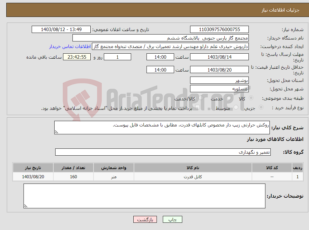 تصویر کوچک آگهی نیاز انتخاب تامین کننده-روکش حرارتی زیپ دار مخصوص کابلهای قدرت، مطابق با مشخصات فایل پیوست.