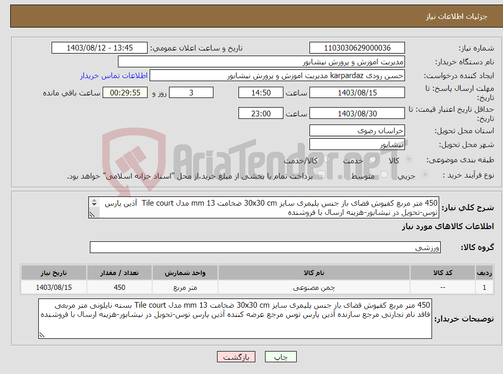 تصویر کوچک آگهی نیاز انتخاب تامین کننده-450 متر مربع کفپوش فضای باز جنس پلیمری سایز 30x30 cm ضخامت 13 mm مدل Tile court آذین پارس توس-تحویل در نیشابور-هزینه ارسال با فروشنده ایرانکد 