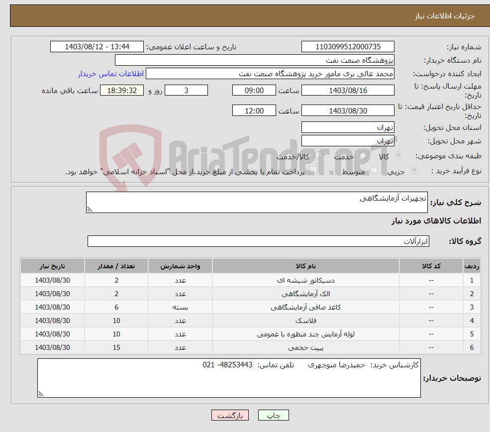 تصویر کوچک آگهی نیاز انتخاب تامین کننده-تجهیزات آزمایشگاهی