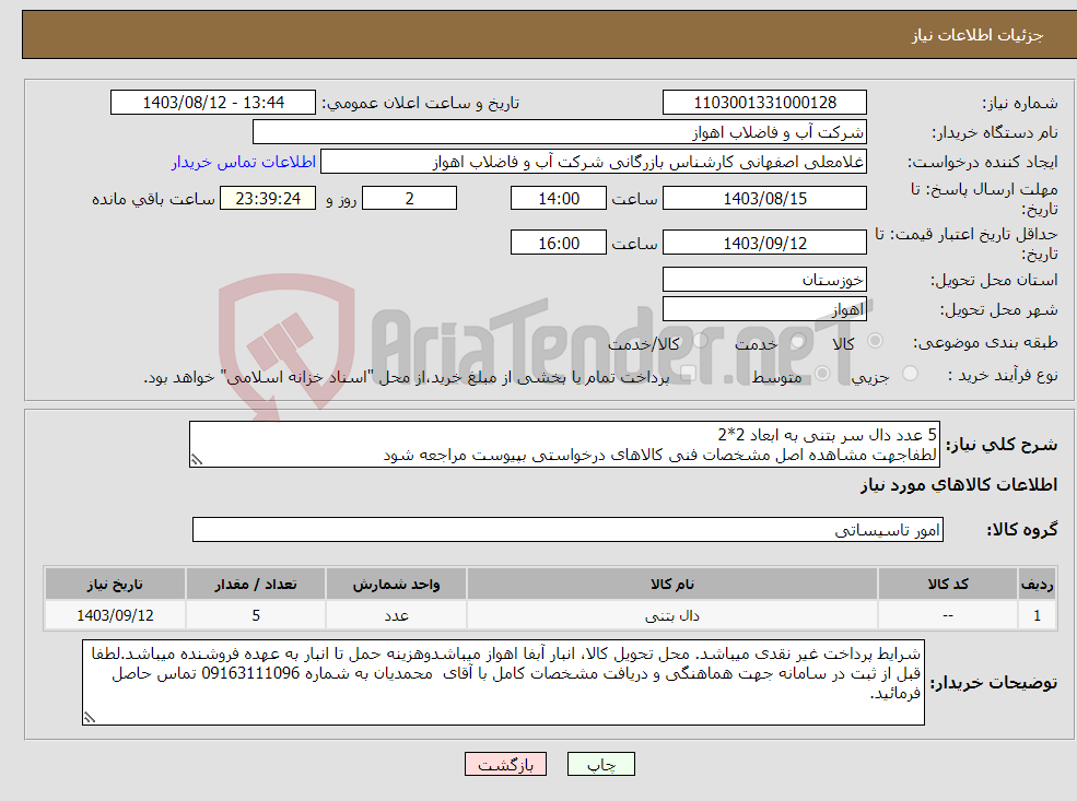 تصویر کوچک آگهی نیاز انتخاب تامین کننده-5 عدد دال سر بتنی به ابعاد 2*2 لطفاجهت مشاهده اصل مشخصات فنی کالاهای درخواستی بپیوست مراجعه شود