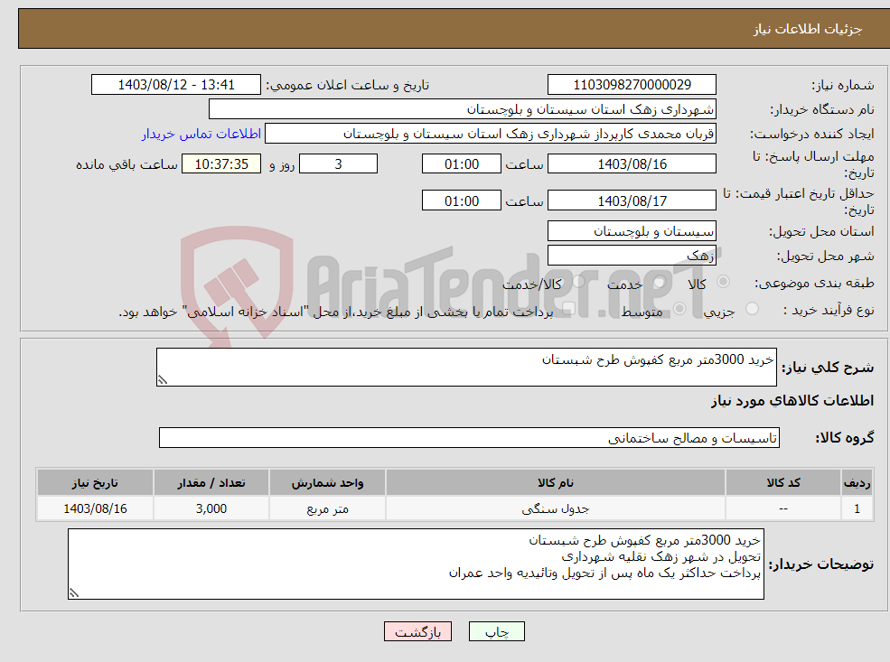 تصویر کوچک آگهی نیاز انتخاب تامین کننده-خرید 3000متر مربع کفپوش طرح شبستان 