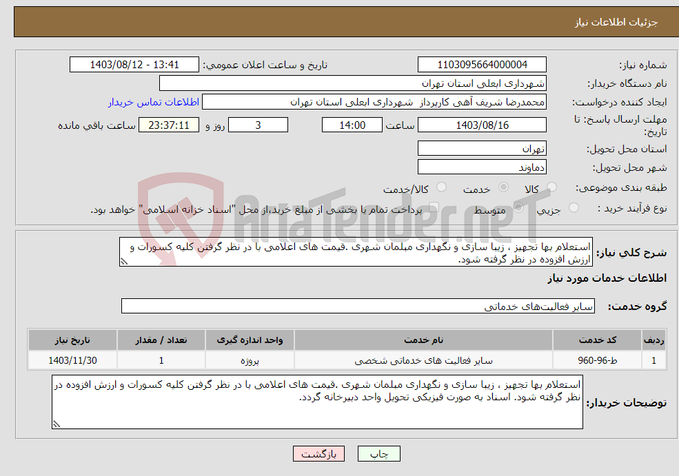 تصویر کوچک آگهی نیاز انتخاب تامین کننده-استعلام بها تجهیز ، زیبا سازی و نگهداری مبلمان شهری .قیمت های اعلامی با در نظر گرفتن کلیه کسورات و ارزش افزوده در نظر گرفته شود.