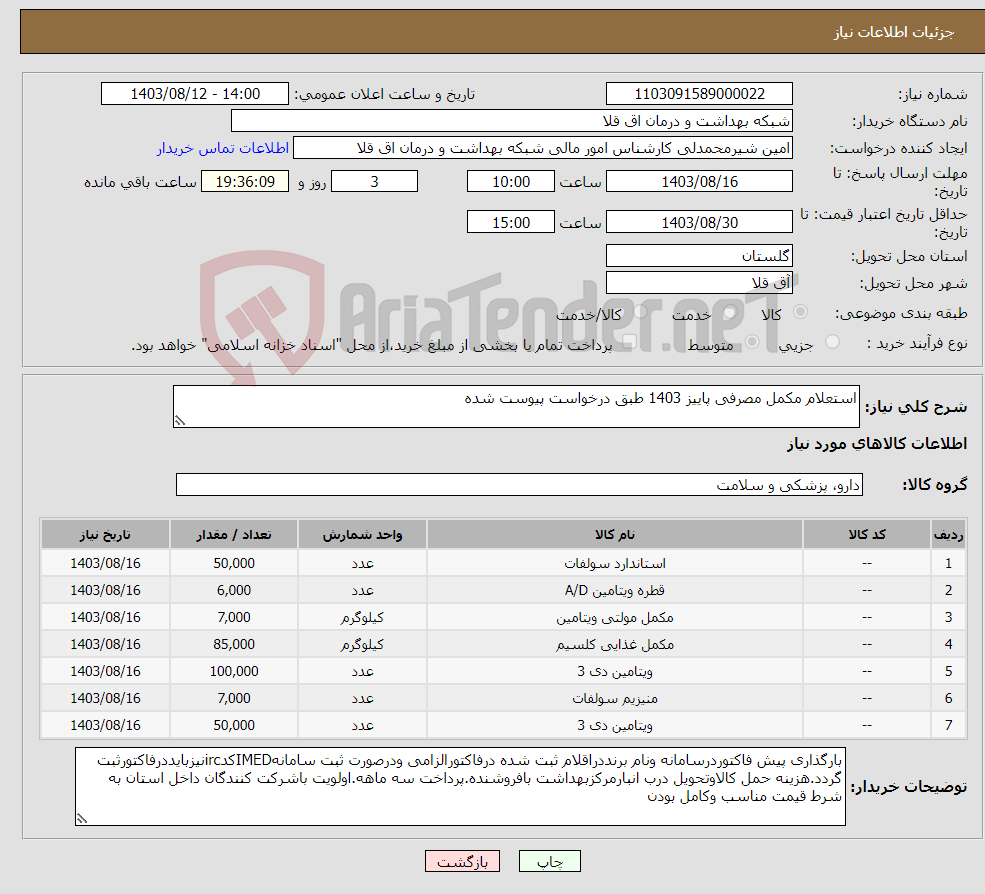 تصویر کوچک آگهی نیاز انتخاب تامین کننده-استعلام مکمل مصرفی پاییز 1403 طبق درخواست پیوست شده