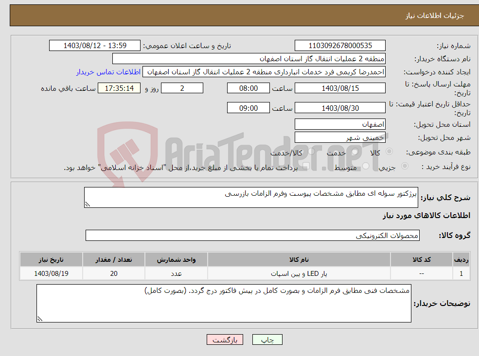 تصویر کوچک آگهی نیاز انتخاب تامین کننده-پرژکتور سوله ای مطابق مشخصات پیوست وفرم الزامات بازرسی