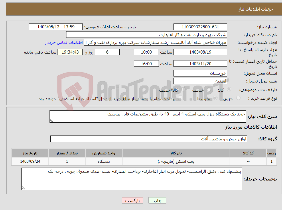 تصویر کوچک آگهی نیاز انتخاب تامین کننده-خرید یک دستگاه دیزل پمپ اسکرو 4 اینچ - 40 بار طبق مشخصات فایل پیوست