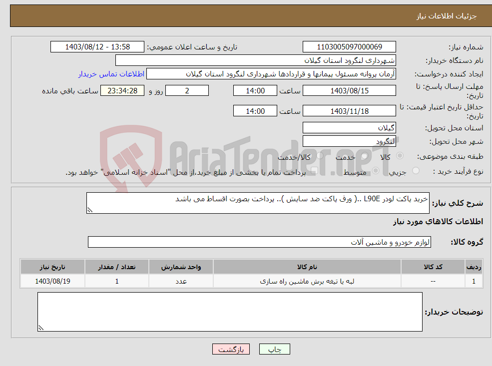 تصویر کوچک آگهی نیاز انتخاب تامین کننده-خرید پاکت لودر L90E ..( ورق پاکت ضد سایش ).. پرداخت بصورت اقساط می باشد