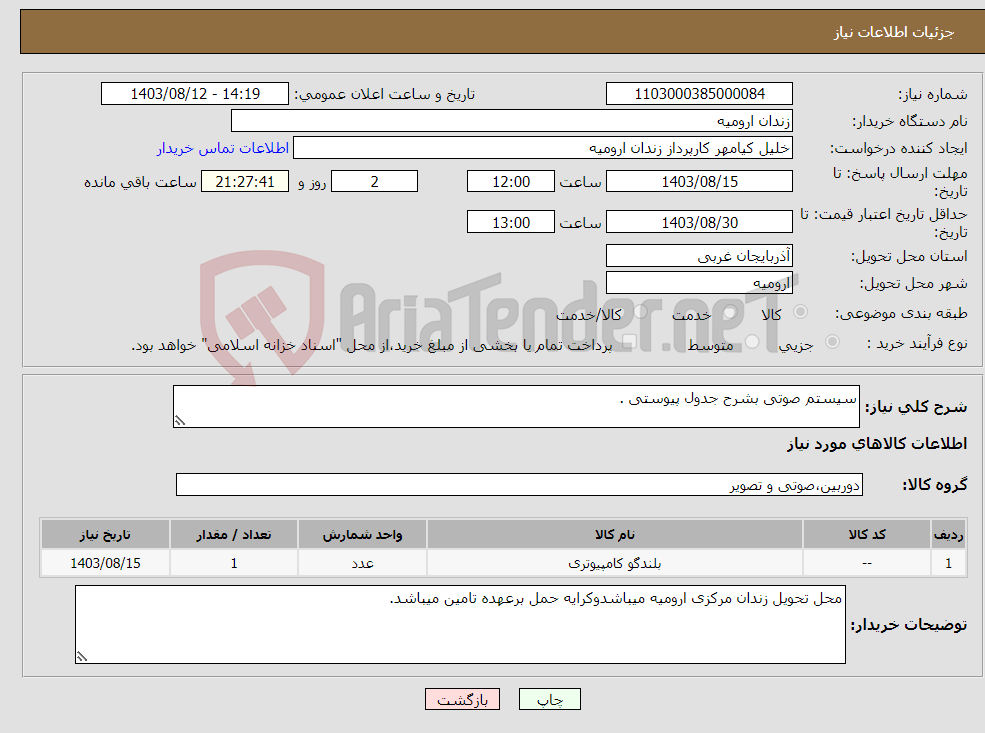 تصویر کوچک آگهی نیاز انتخاب تامین کننده-سیستم صوتی بشرح جدول پیوستی .